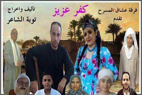 "كفر عزيز" أول عرض مسرحى لفرقة عشاق المسرح بسنورس