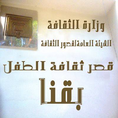 "ثقافة الطفل" بقنا يعلن وقف أنشطته ثلاثة أيام حدادا علي أرواح الشهداء 1491827998 420 21390 10857817 1491065664447323 8208927438499683714 n