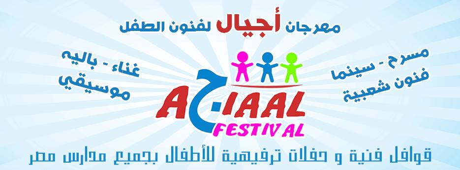 الخميس القادم| ختام فعاليات مهرجان أجيال في دورته الخامسة