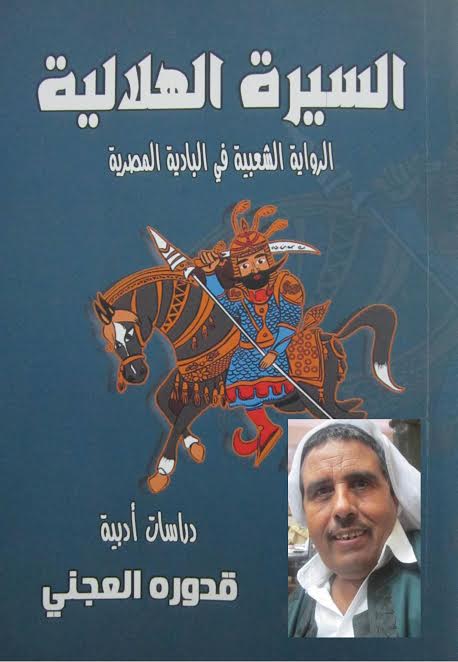 الشاعر قدورة العجني يعيد صياغة "السيرة الهلالية" بقلم نسابة ومحقق ومؤرخ 1493756597 195 34559 unnamed