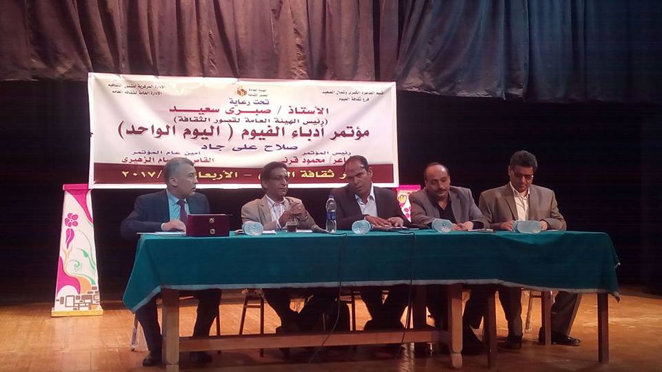 مؤتمر أدباء الفيوم السنوى .. يحتفى بالشاعر الراحل "صلاح على جاد" 1493826053 373 63551 18301925 1051228751677155 2864079540993097331 n