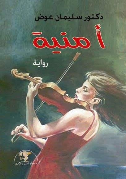 الجمعة المقبل| نادي جزيرة الورد يناقش رواية "أمنية" 1494265007 705 29735 unnamed