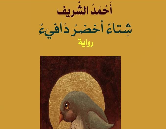 "شتاء أخضر دافئ".. رواية المهاجرين إلى الشمال الأوروبي 1499351880 885 58874 12662482 10208294700622635 2548273325812572052 n e1499352151395