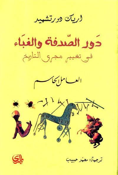 عرض كتاب|«دور الصدفة والغباء» في تغيير مجرى التاريخ لإريك دورتشميد 1513600848 807 24998