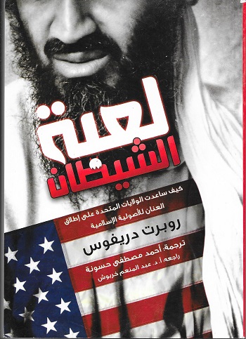 «لعبة الشيطان».. كيف ساعدت الولايات المتحدة على إطلاق العنان للأصولية الإسلامية 1515523124 912 87328