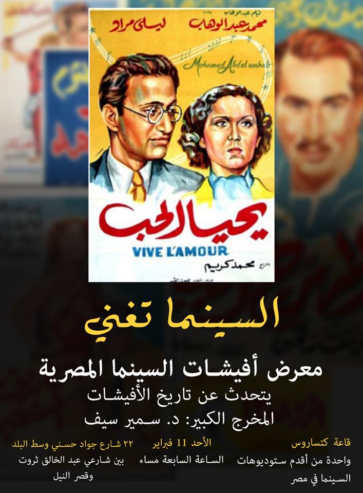«السينما تغني».. ندوة لسمير سيف حول تاريخ الأفيشات بـ«كاتساروس» 1517835058 934 80168