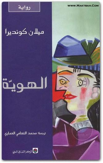 عرض كتاب| «الهوية» لميلان كونديرا 1521533833 834 25559