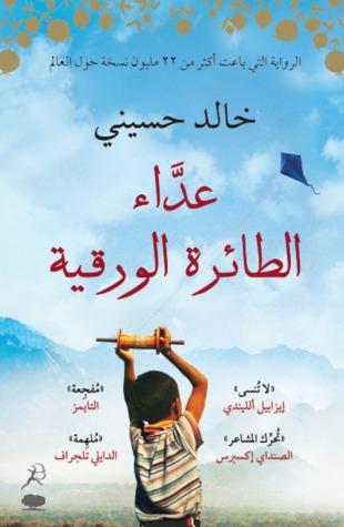 عرض كتاب| «عدّاء الطائرة الورقية».. رواية لخالد الحسيني 1525782838 999 23017