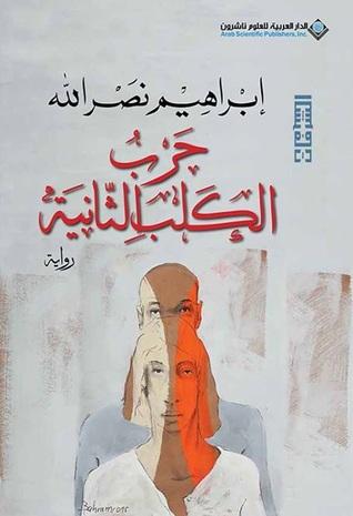 عرض لرواية| حرب الكلب الثانية.. لإبراهيم نصر الله 1532251786 592 21563