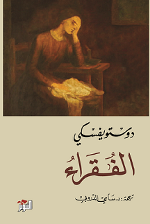 عرض لرواية| الفقراء.. لـ«دوستويفسكي»
