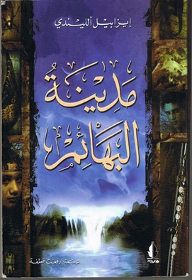 عرض رواية: مدينة البهائم لإيزابيل الليندي 1540463021 718 52435