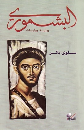 عرض رواية البشموري لسلوى بكر