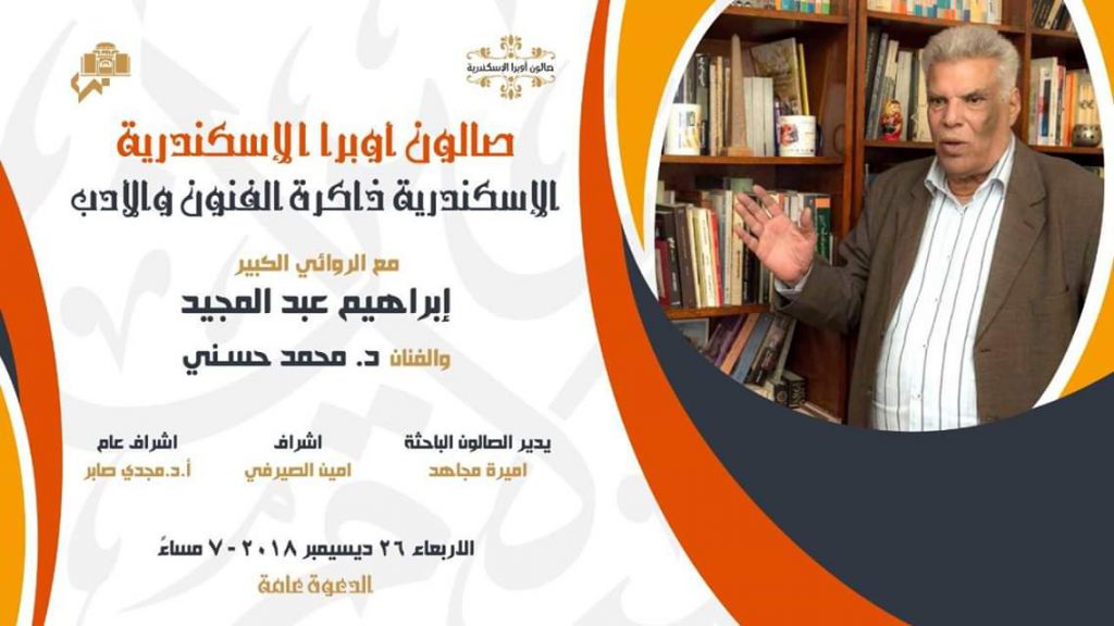 26 ديسمبر.. "الإسكندرية ذاكرة الفنون والآداب" في صالون أوبرا درويش 1544579685 926 61592 img20181212wa0000
