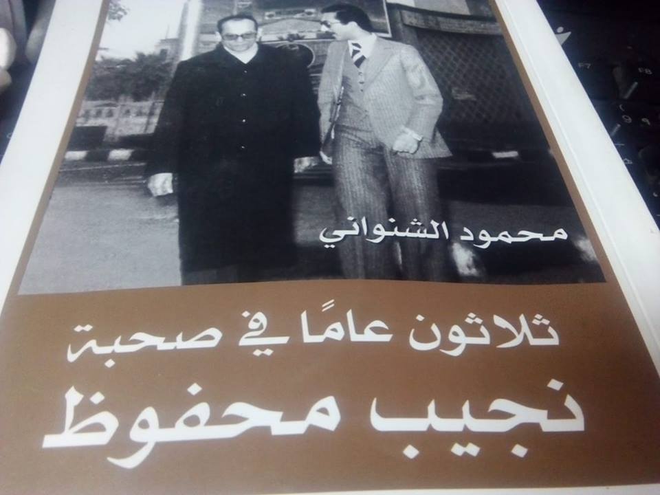 كتاب جديد| رحلة عمرها “ثلاثون عامًا في صحبة نجيب محفوظ
