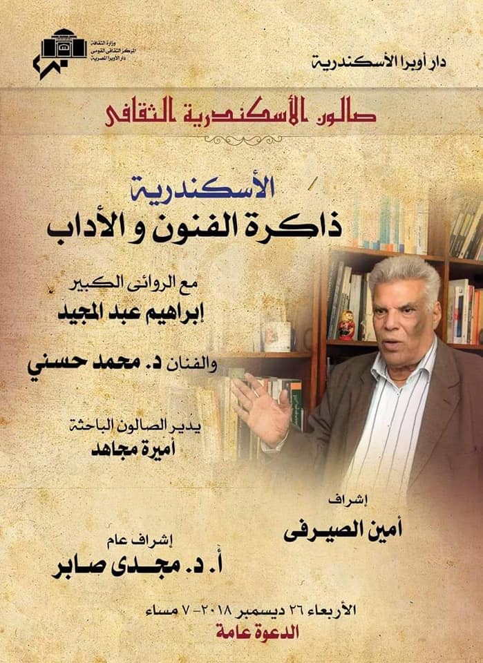 غدًا.. “سكندريات هنو” في ذاكرة الإسكندرية للفنون والآداب بأوبرا درويش 1545709311 526 101959 48404549 1974307139272020 4442254888654602240 n
