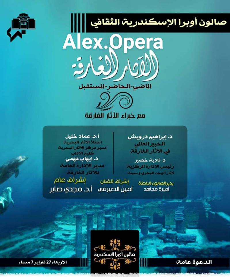 “الآثار الغارقة” في صالون أوبرا الإسكندرية
