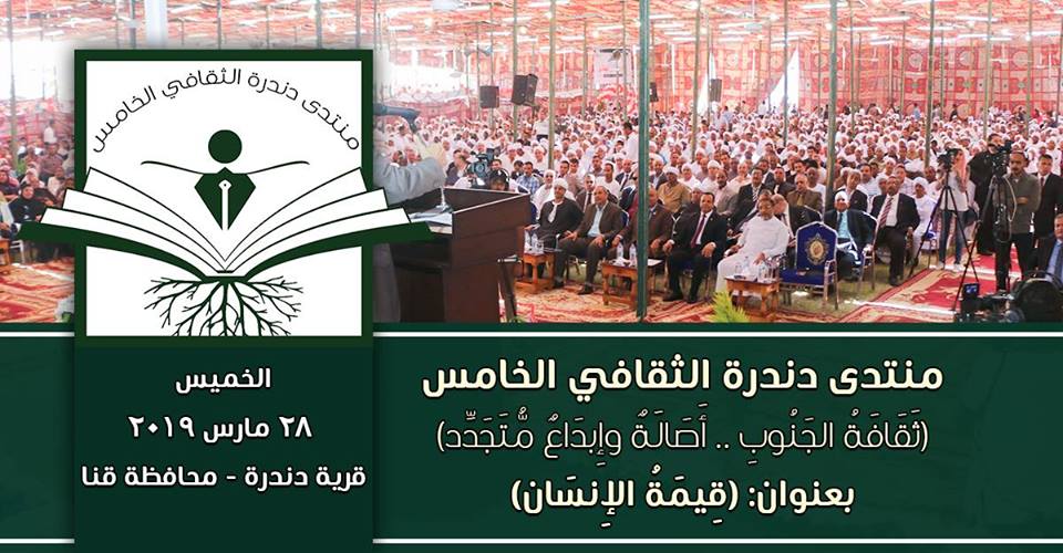 بعنوان “قيمة الإنسان”.. فعاليات “منتدى دندرة الثقافي” الخامس