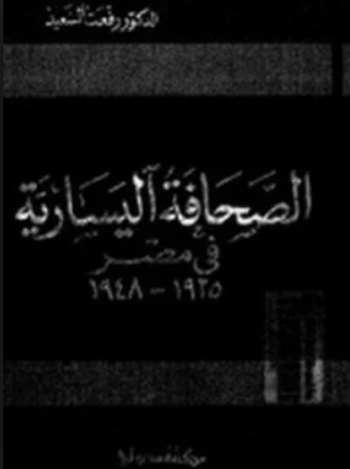 عرض لكتاب “الصحافة اليسارية في مصر” رفعت السعيد 1557570603 557 59912 screenshot51