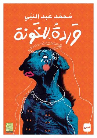 عرض لكتاب “وردة للخونة” محمد عبد النبي 1558349621 386 32224 29908196