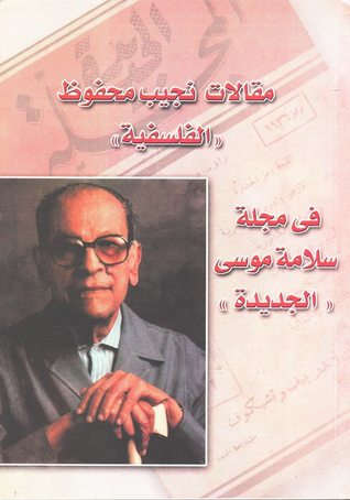 عرض لكتاب “مقالات نجيب محفوظ الفلسفية” 1562589410 468 31065 37913646