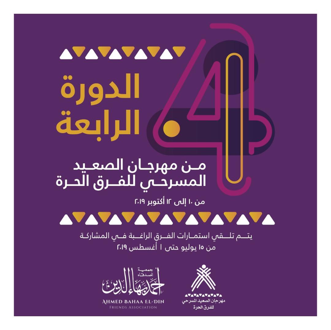 شروط التقديم في مهرجان الصعيد المسرحي للفرق الحرة