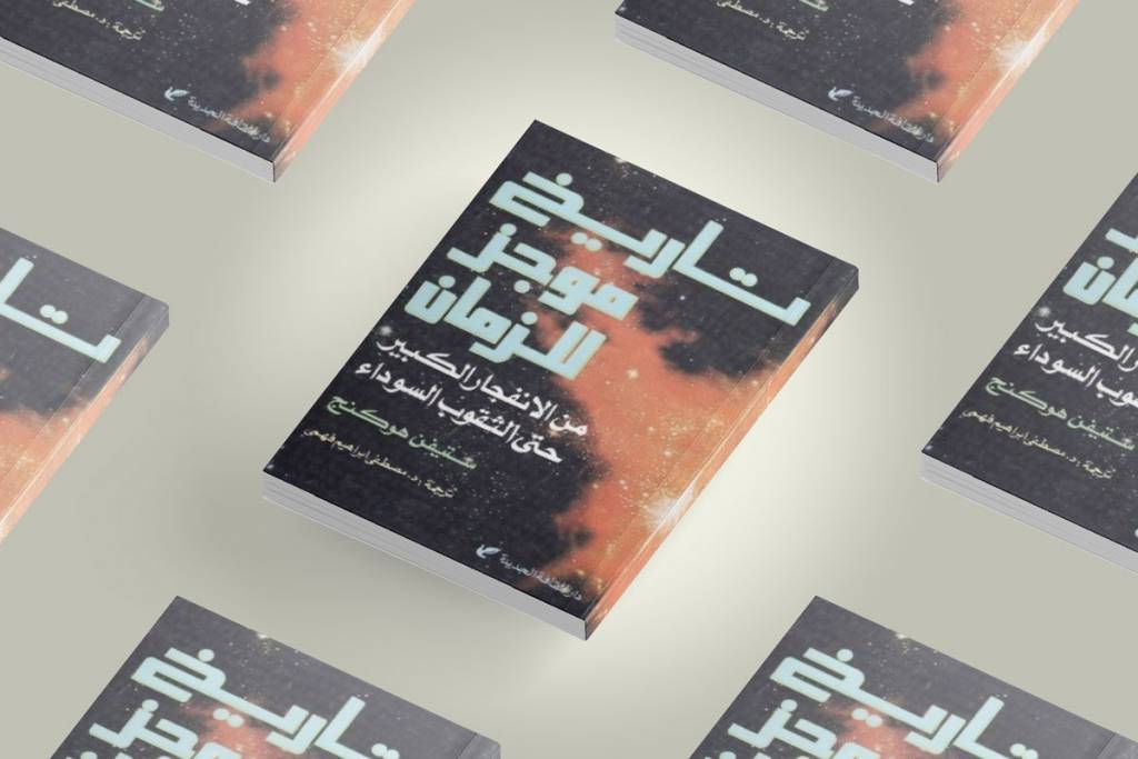 067 تاريخ موجز للزمان