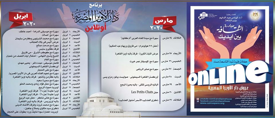 خليك في البيت.. جدول فعاليات الأوبرا على اليوتيوب 1585644970 152 88714 91054914 3021709324547277 7539226372665769984 n
