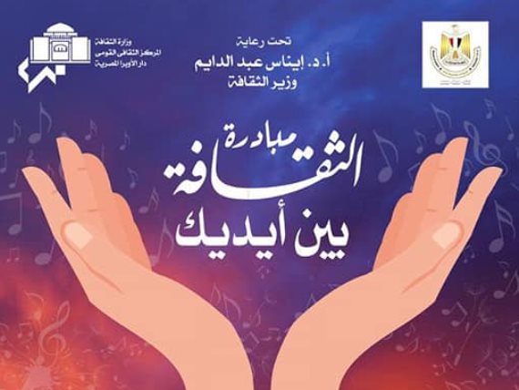 مثقفون وأدباء يقيمون مبادرة وزارة الثقافة “خليك بالبيت”