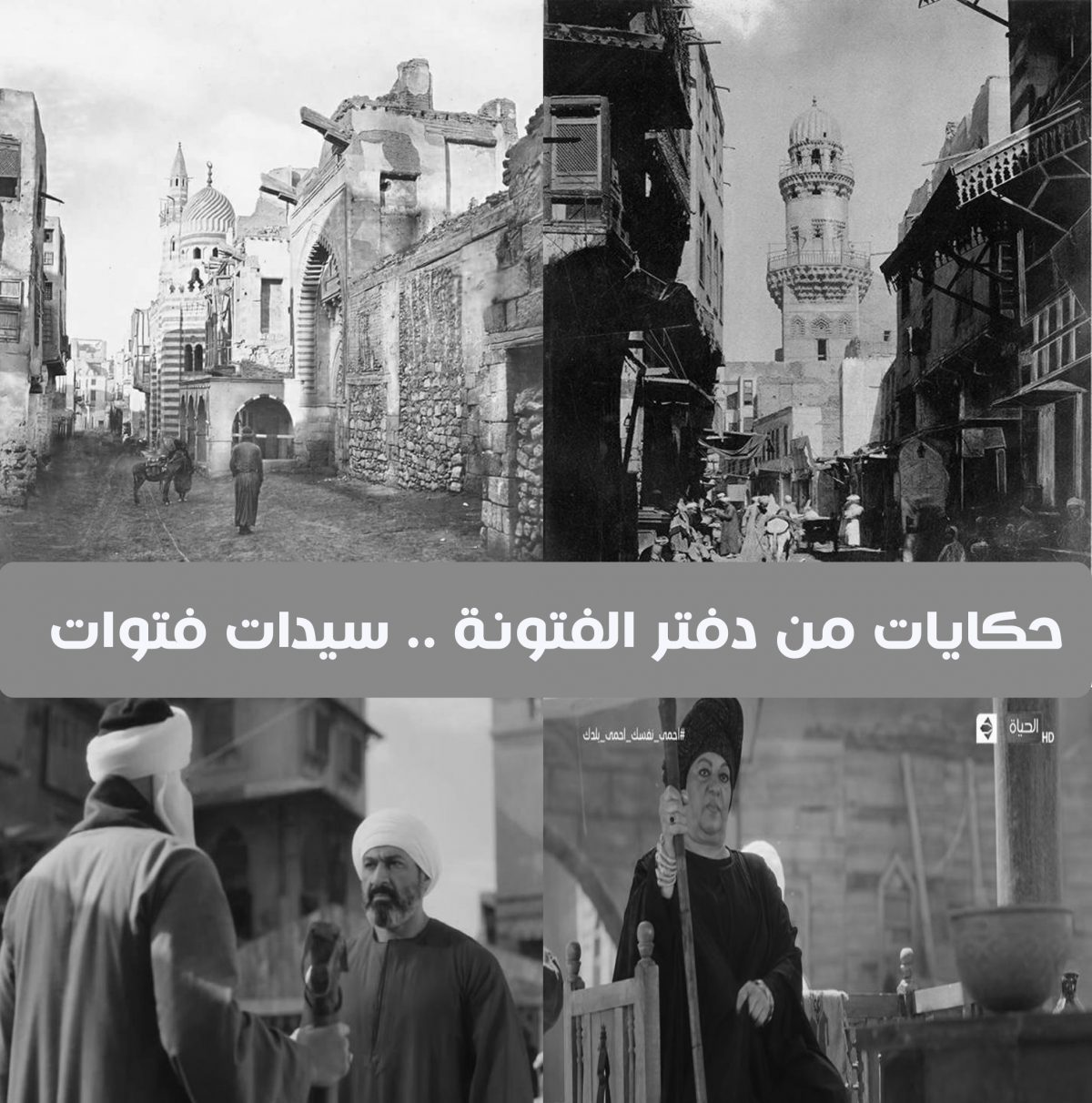 أم شكرية وعزيزة وجليلة.. حكايات سيدات من دفتر الفتونة