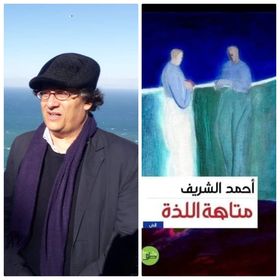 “متاهة اللذة” لأحمد الشريف: الحياة في غربة