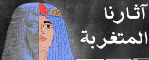 الصورة الرسمية للمشروع آثار مصر المتغربة