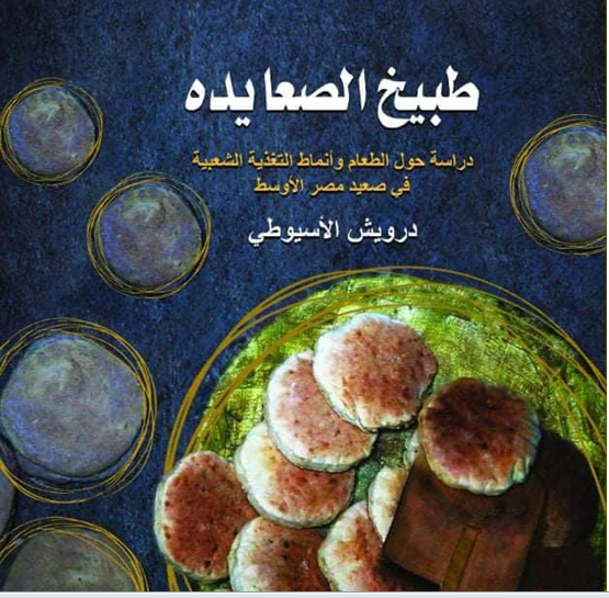 «طبيخ الصعايدة».. مطبخ «ما قبل الحداثة» في صعيد مصر eating upperegypt