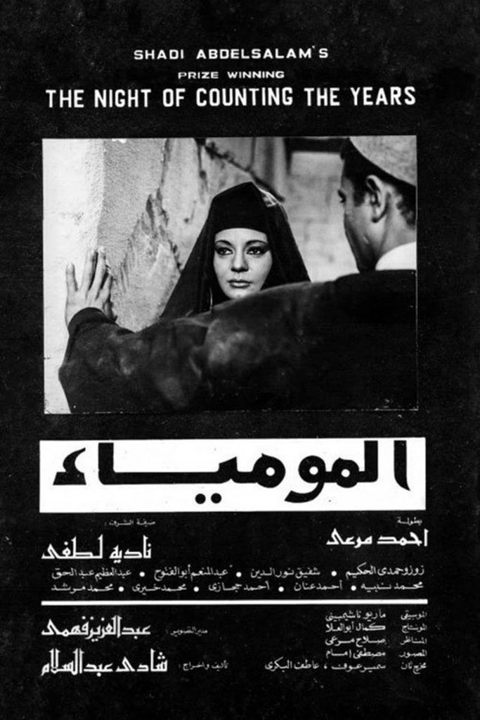 المومياء.. إنتاج المؤسسة العامة للسينما 