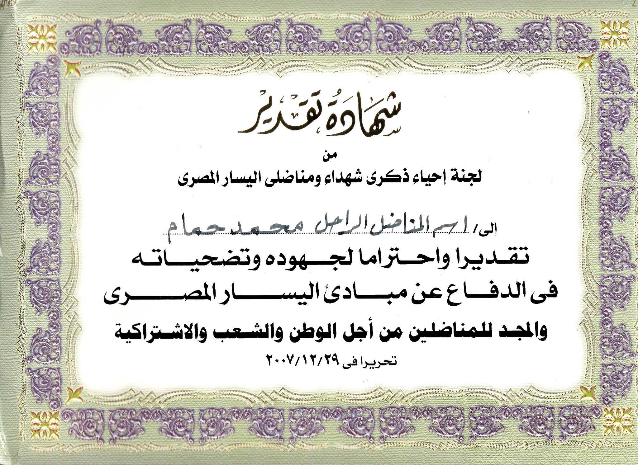 شهادة تكريم للفنان محمد حمام عن دوره كمناضل