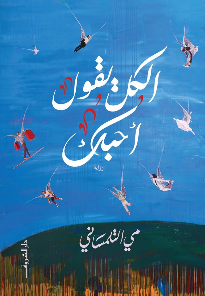 غلاف الرواية- لوحة للفنان خالد حافظ