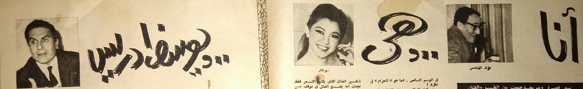 لقاء يوسف إدريس وشويكار وفؤاد المهندس في مجلة الإذاعة والتليفزيون