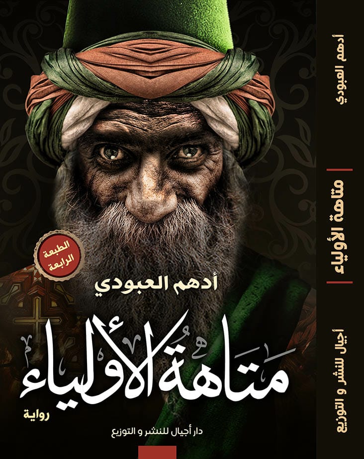 تصميم غلاف كتاب متاهة الأولياء