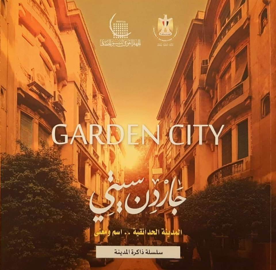 مدينة الحدائق.. إعادة اكتشاف «جاردن سيتي»