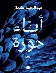 غلاف الرواية