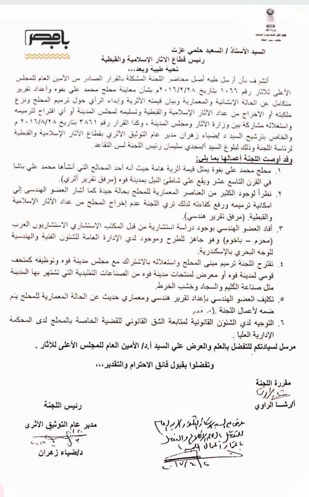توصيات عام 2017 من اللجنة المشكلة بقرار من المجلس الأعلى للآثار برئاسة د. ضياء زهران، في خطاب لرئيس قطاع الآثار الإسلامية والقبطية