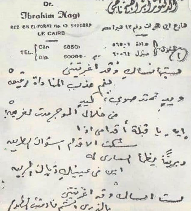 الأطلال علي روشتة إبراهيم ناجي