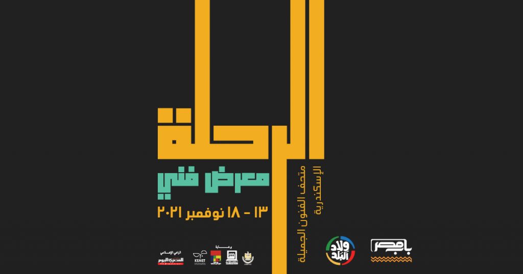 تنظمه «ولاد البلد»: اليوم افتتاح معرض «الرحلة» بمتحف الفنون بالإسكندرية بوستر معرض الرحلة