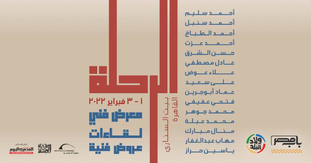 باب مصر معرض الرحلة النسخة الثانية بيت السناري 2022