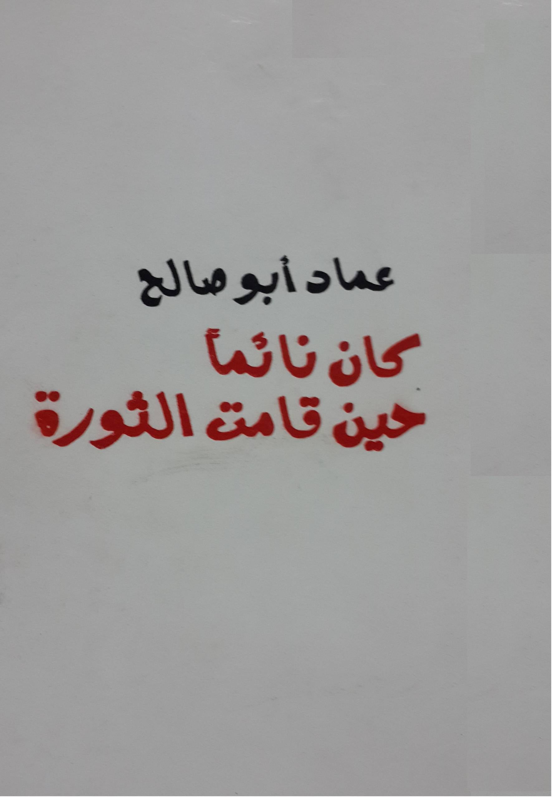 غلاف ديوان كان نائما حين قامت الثورة