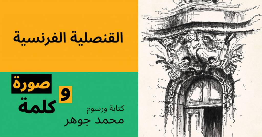 القنصلية الفرنسية بالإسكندرية رسوم محمد جوهر 1
