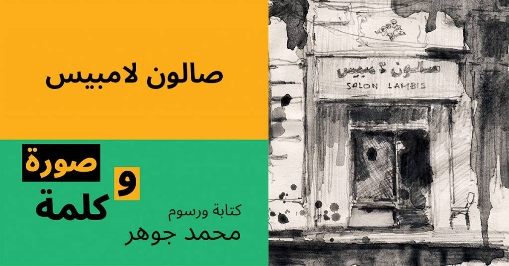 صالون لامبيس رسوم محمد جوهر 1