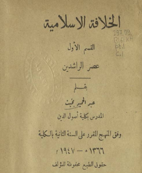 غلاف كتاب الشيخ عبد الحميد بخيت الخلافة الإسلامية