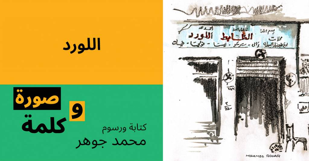 اللورد رسوم محمد جوهر 1