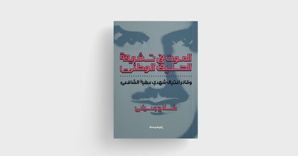 الموت في تشريفة الحليف الوطني لصلاع عيسى دار المحروسة