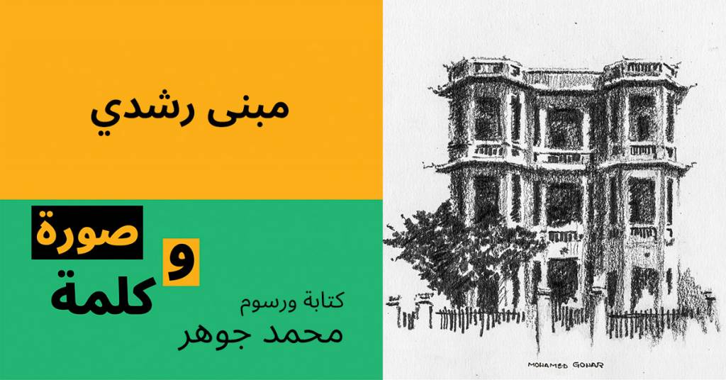 مبنى رشدي رسوم محمد جوهر 1